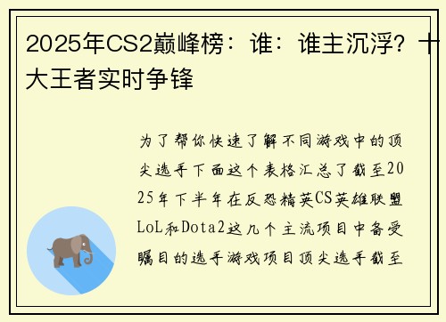 2025年CS2巅峰榜：谁：谁主沉浮？十大王者实时争锋