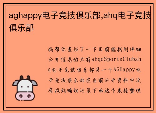 aghappy电子竞技俱乐部,ahq电子竞技俱乐部