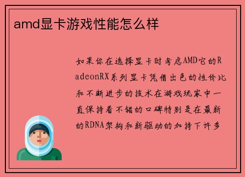 amd显卡游戏性能怎么样