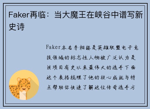 Faker再临：当大魔王在峡谷中谱写新史诗