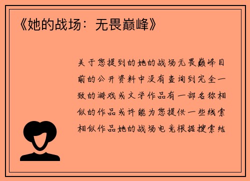 《她的战场：无畏巅峰》