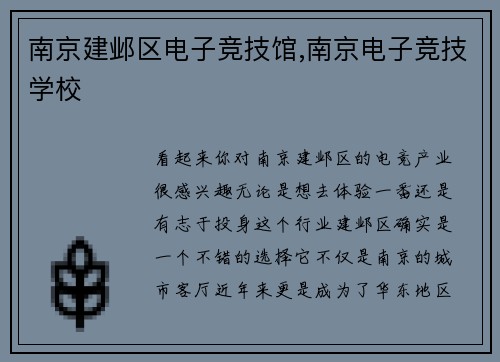 南京建邺区电子竞技馆,南京电子竞技学校